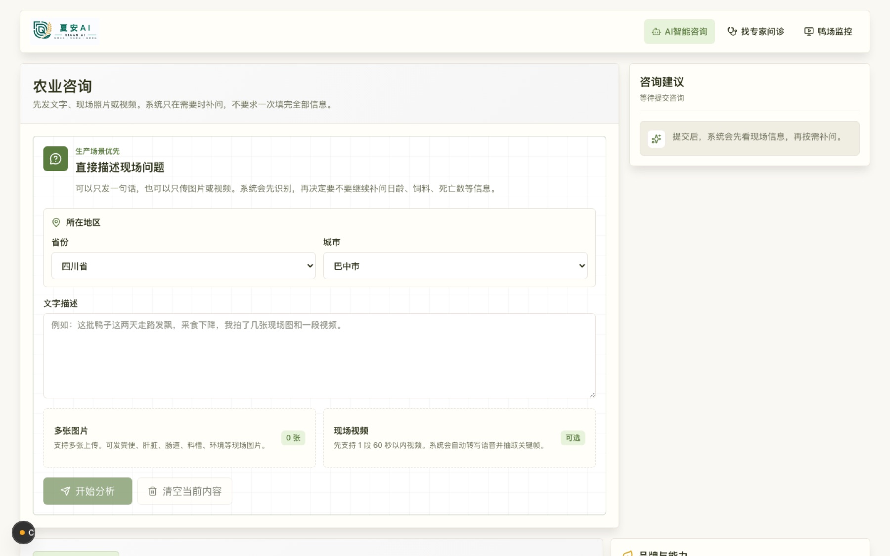 夏安智农 AI 问诊界面：多模态问诊录入